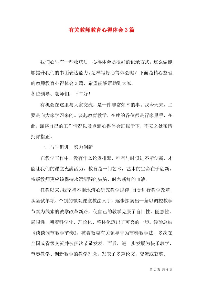 有关教师教育心得体会3篇