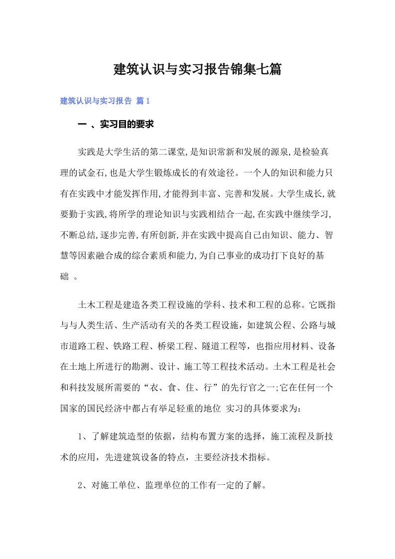 建筑认识与实习报告锦集七篇