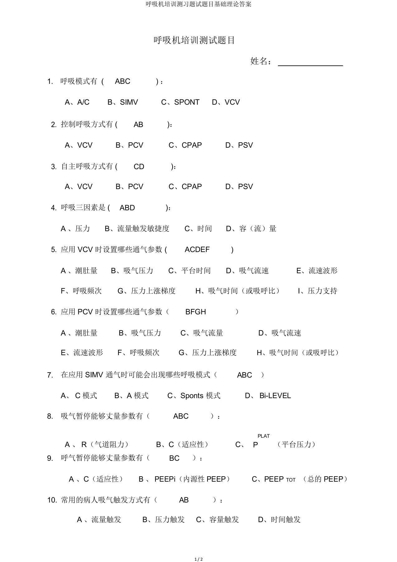 呼吸机培训测习题试题目基础理论