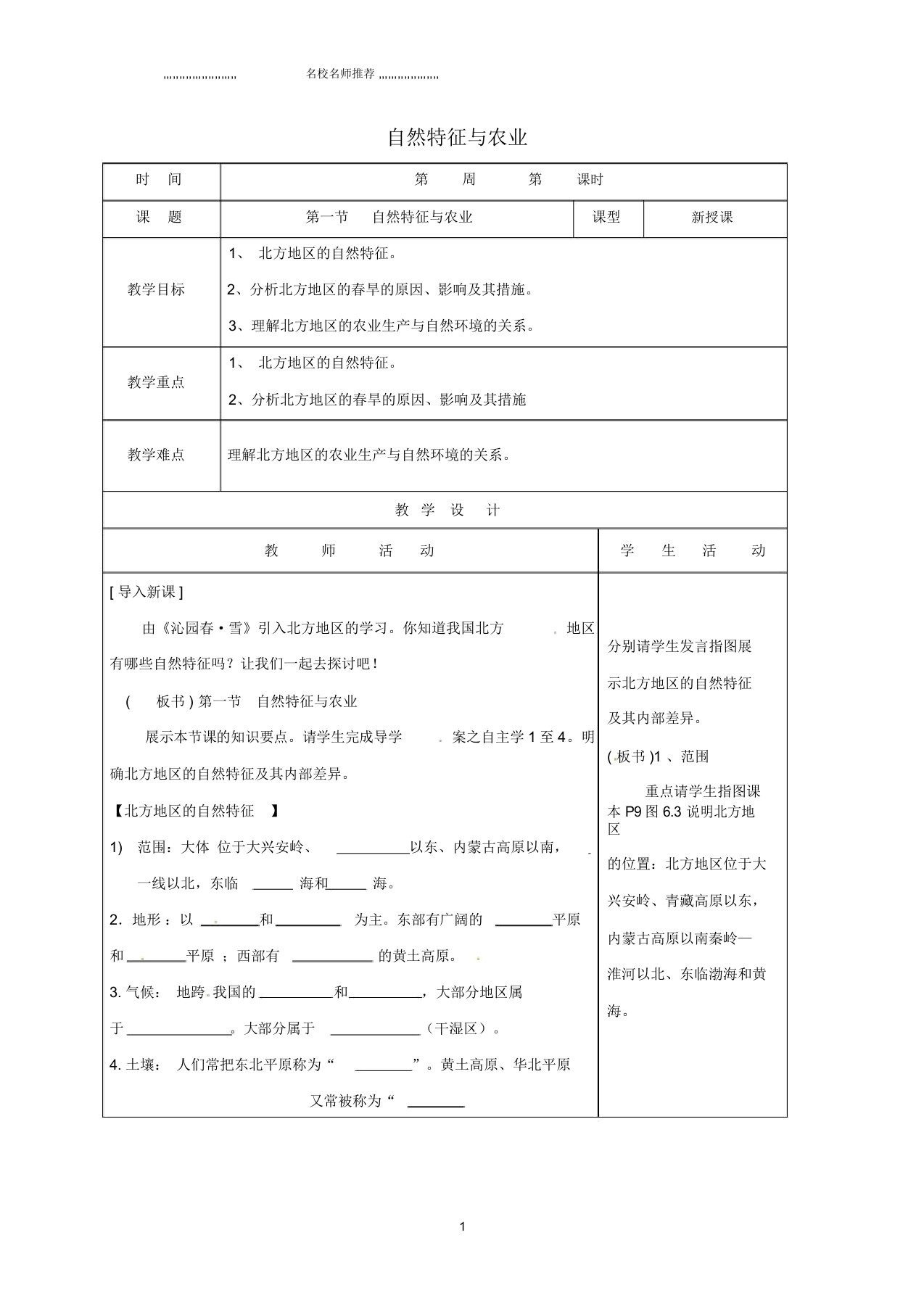 山东省郯城县初中八年级地理下册第六章自然特征与农业名师公开课优质教案(新版)新人教版