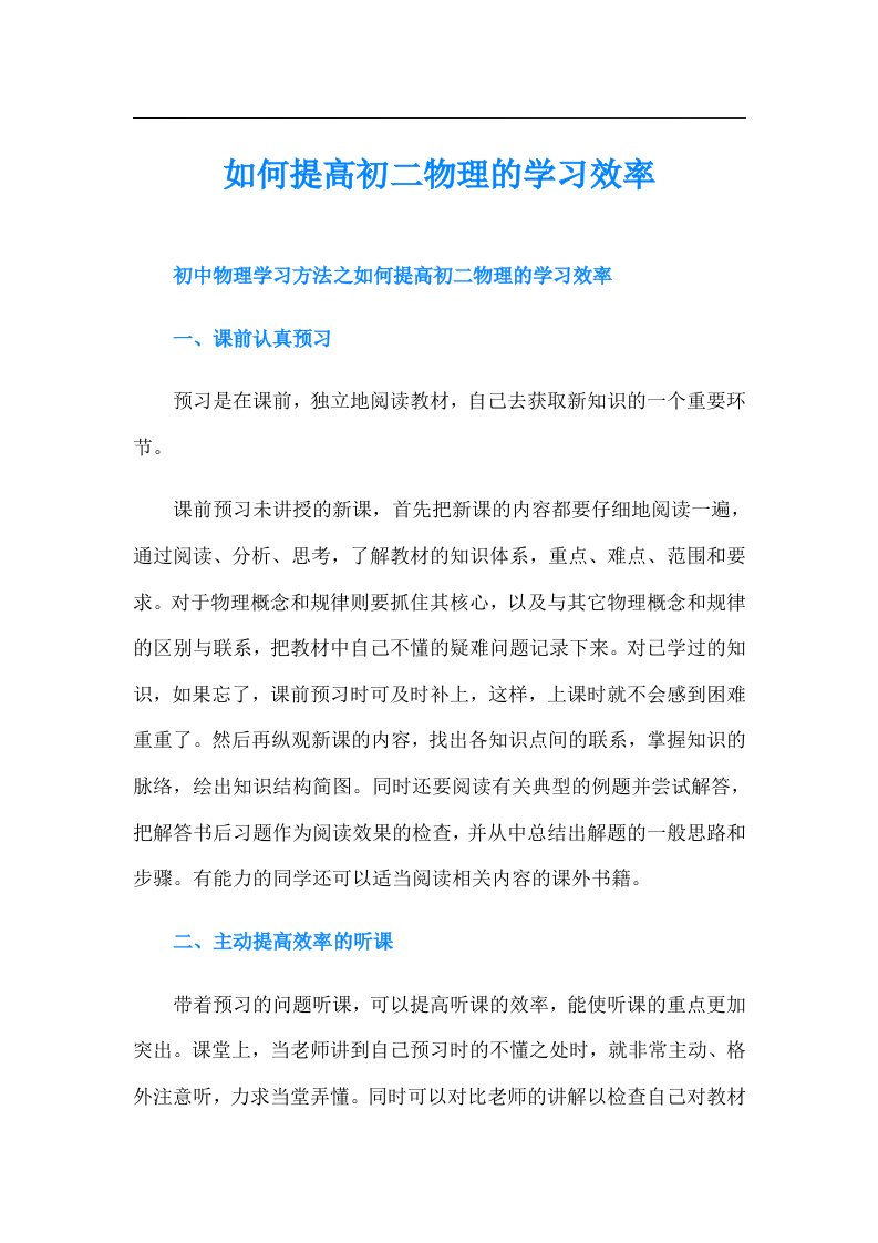 如何提高初二物理的学习效率