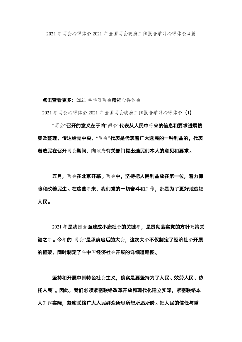 【精编】两会心得体会全国两会政府工作报告学习心得体会篇参考