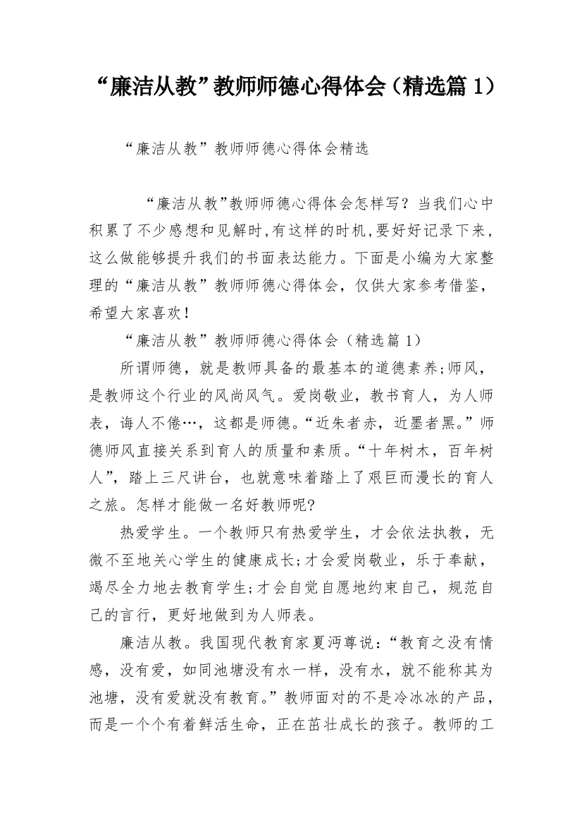 “廉洁从教”教师师德心得体会（精选篇1）