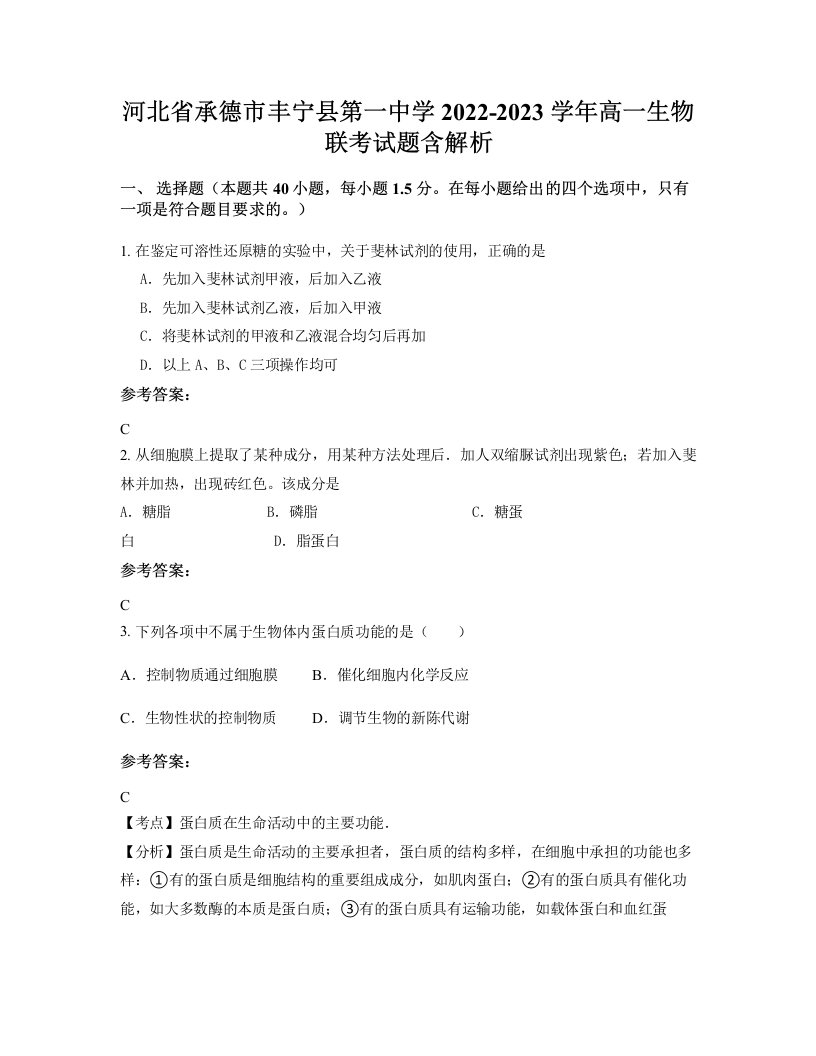 河北省承德市丰宁县第一中学2022-2023学年高一生物联考试题含解析