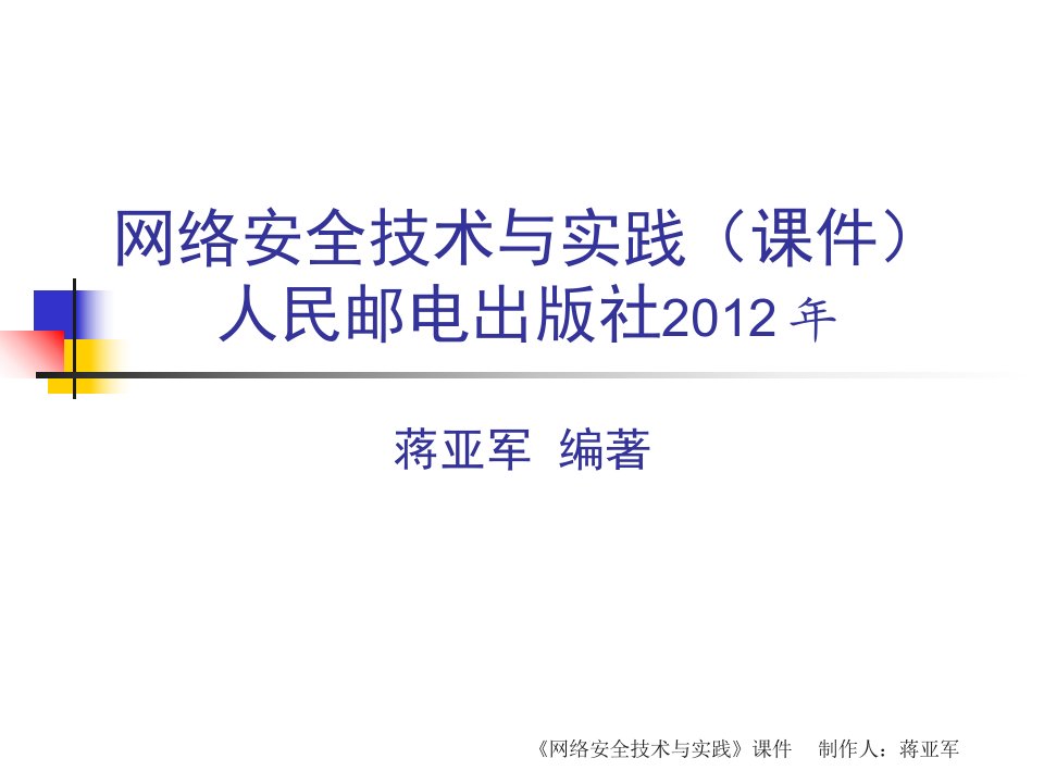 《网络安全技术与实践》第四篇网络安全设计