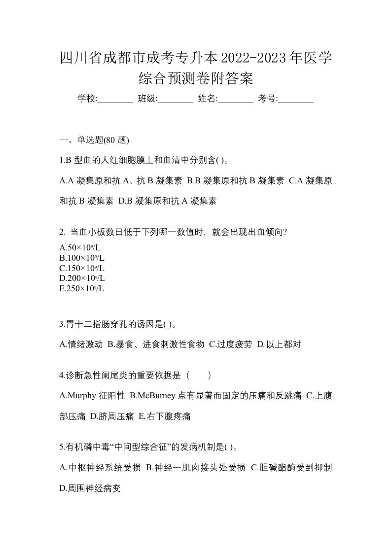 四川省成都市成考专升本2022-2023年医学综合预测卷附答案