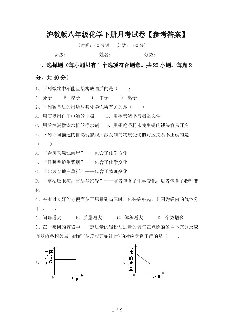 沪教版八年级化学下册月考试卷参考答案