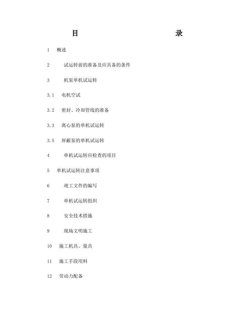 设备施工、单机试车、管道安装方案