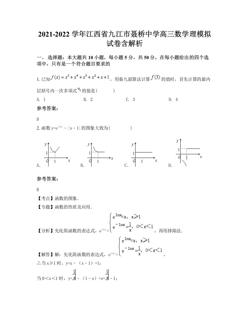 2021-2022学年江西省九江市聂桥中学高三数学理模拟试卷含解析