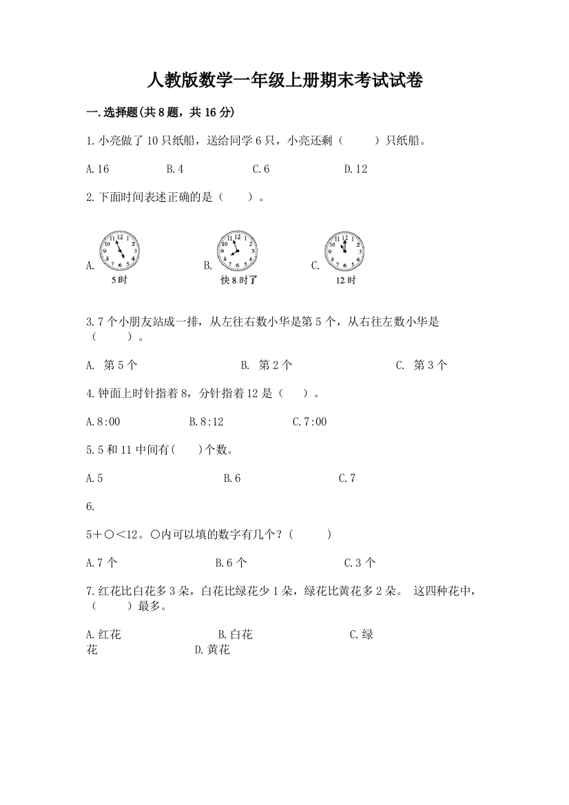 人教版数学一年级上册期末考试试卷含答案（基础题）