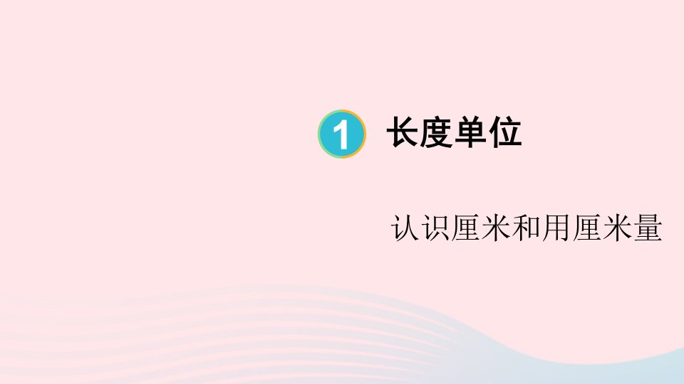 2024二年级数学上册1长度单位第1课时认识厘米和用厘米量配套课件新人教版