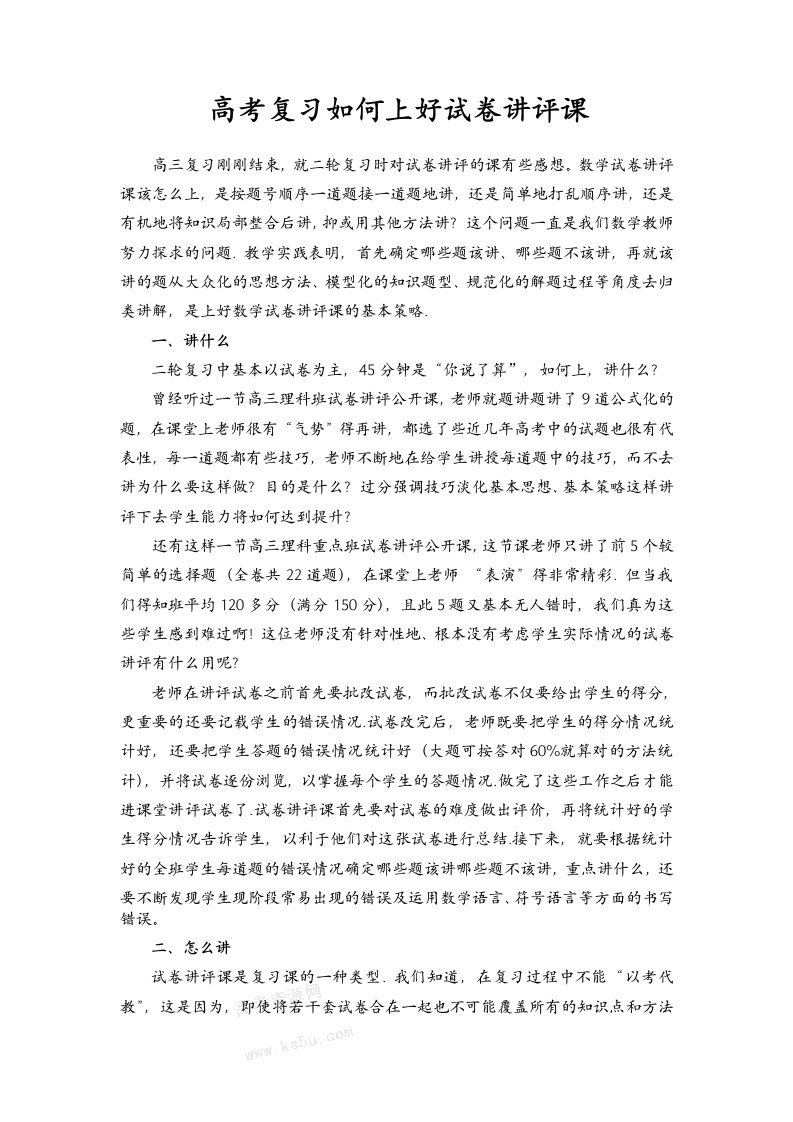 高考复习如何上好试卷讲评课