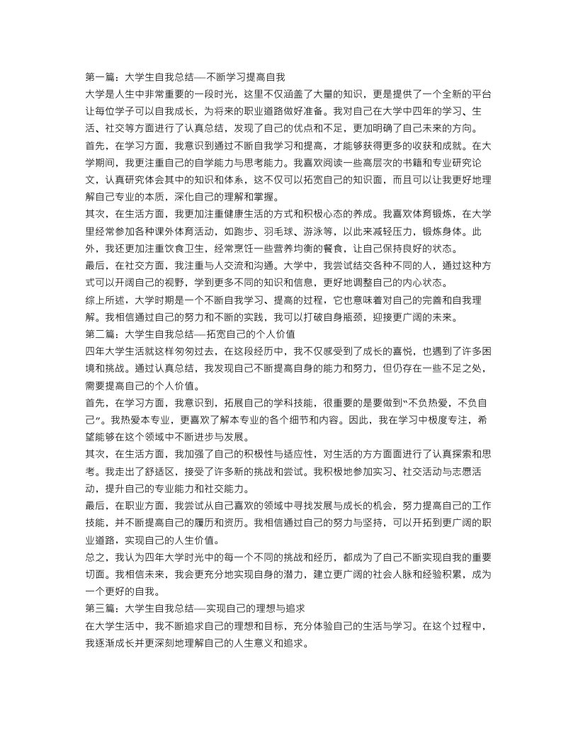 大学生自我总结800字3篇