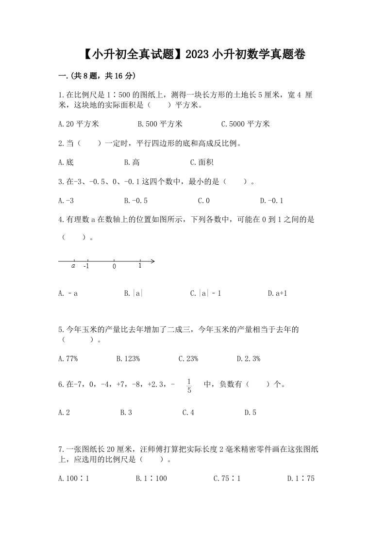 【小升初全真试题】2023小升初数学真题卷【a卷】