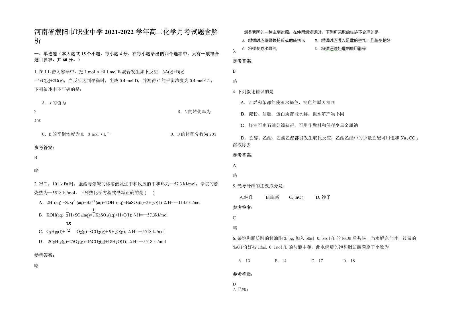 河南省濮阳市职业中学2021-2022学年高二化学月考试题含解析