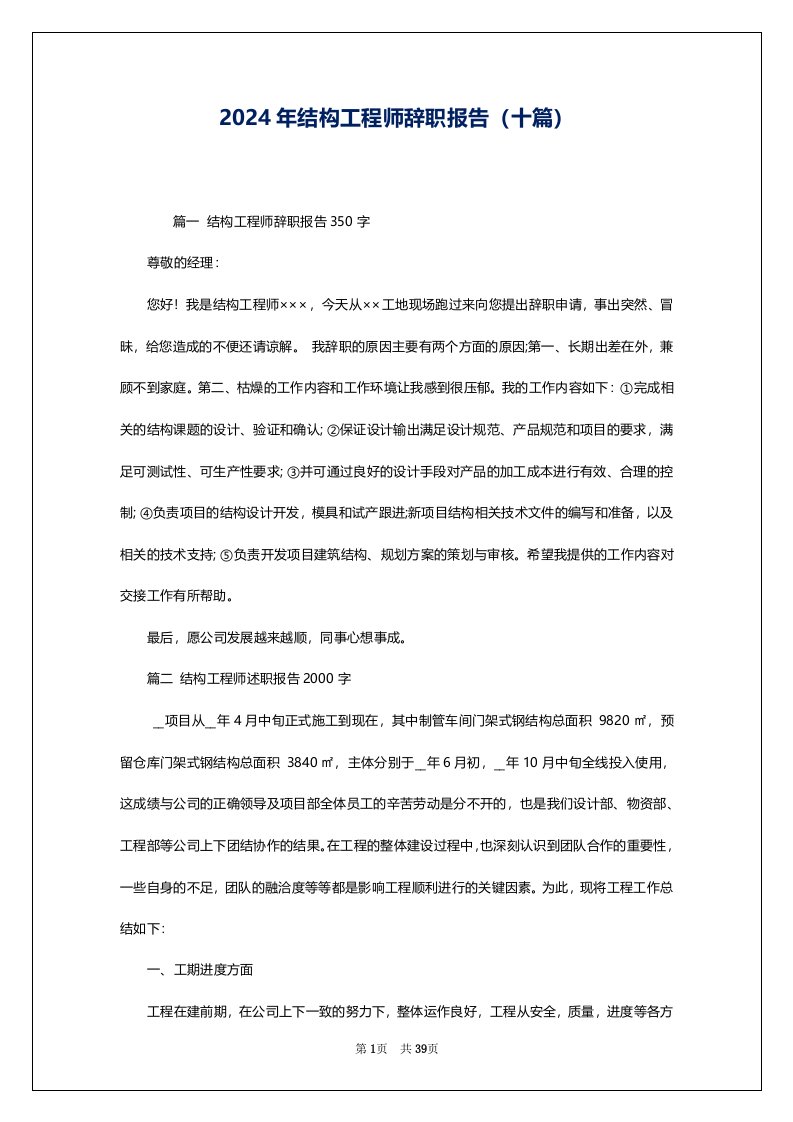 2024年结构工程师辞职报告（十篇）