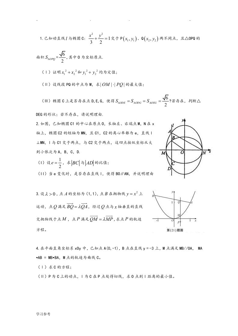 圆锥曲线大题练习1