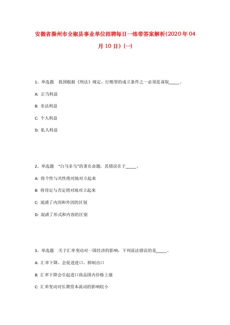 安徽省滁州市全椒县事业单位招聘每日一练带答案解析2020年04月10日一