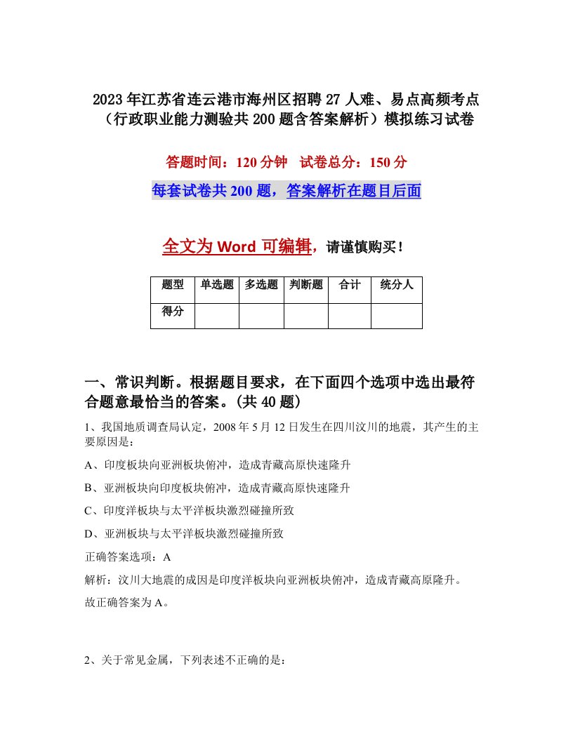 2023年江苏省连云港市海州区招聘27人难易点高频考点行政职业能力测验共200题含答案解析模拟练习试卷