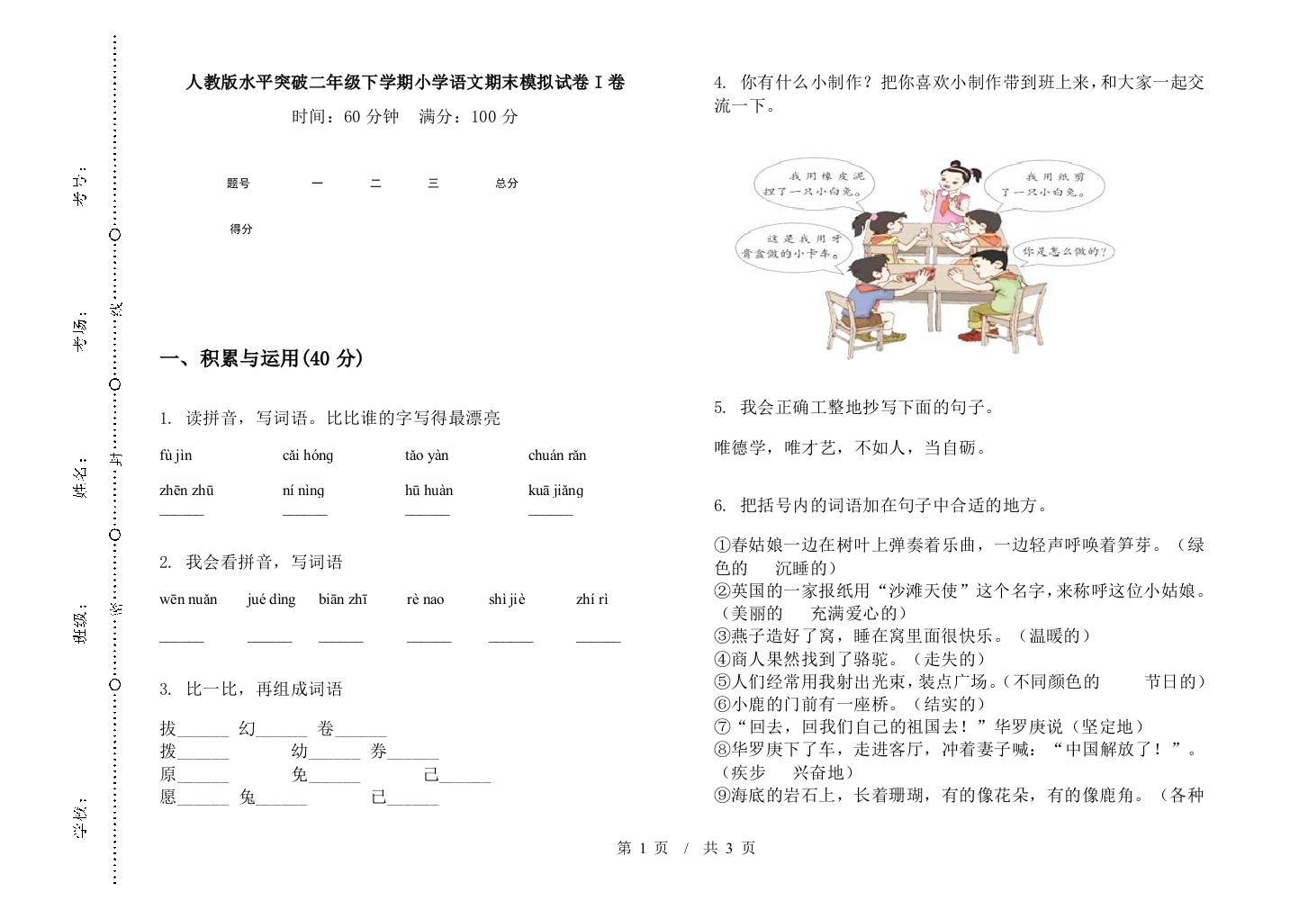 人教版水平突破二年级下学期小学语文期末模拟试卷I卷