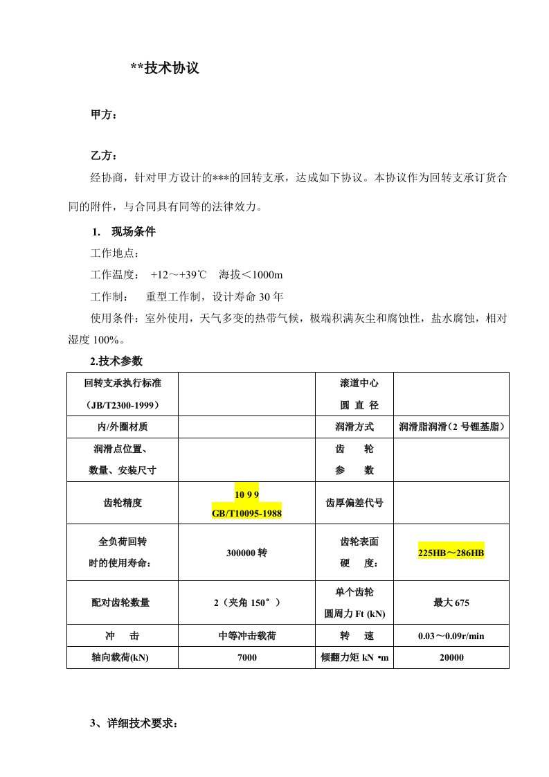 回转支承技术协议