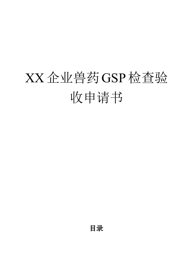 1、云南省兽药GSP检查验收申请书