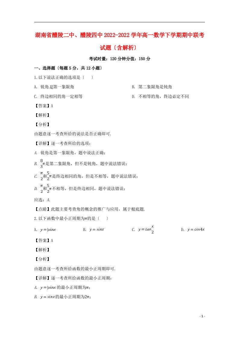 湖南省醴陵二中醴陵四中2022-2022学年高一数学下学期期中联考试题含解析