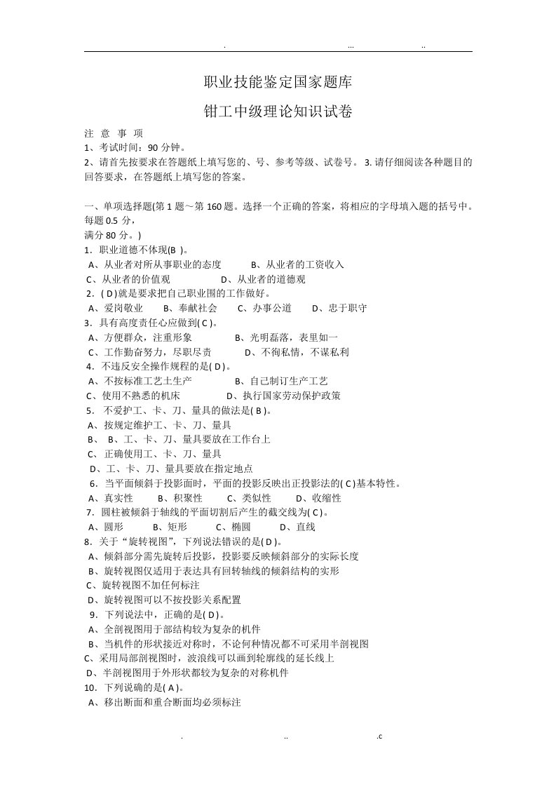 装配钳工职业技能鉴定国家题库