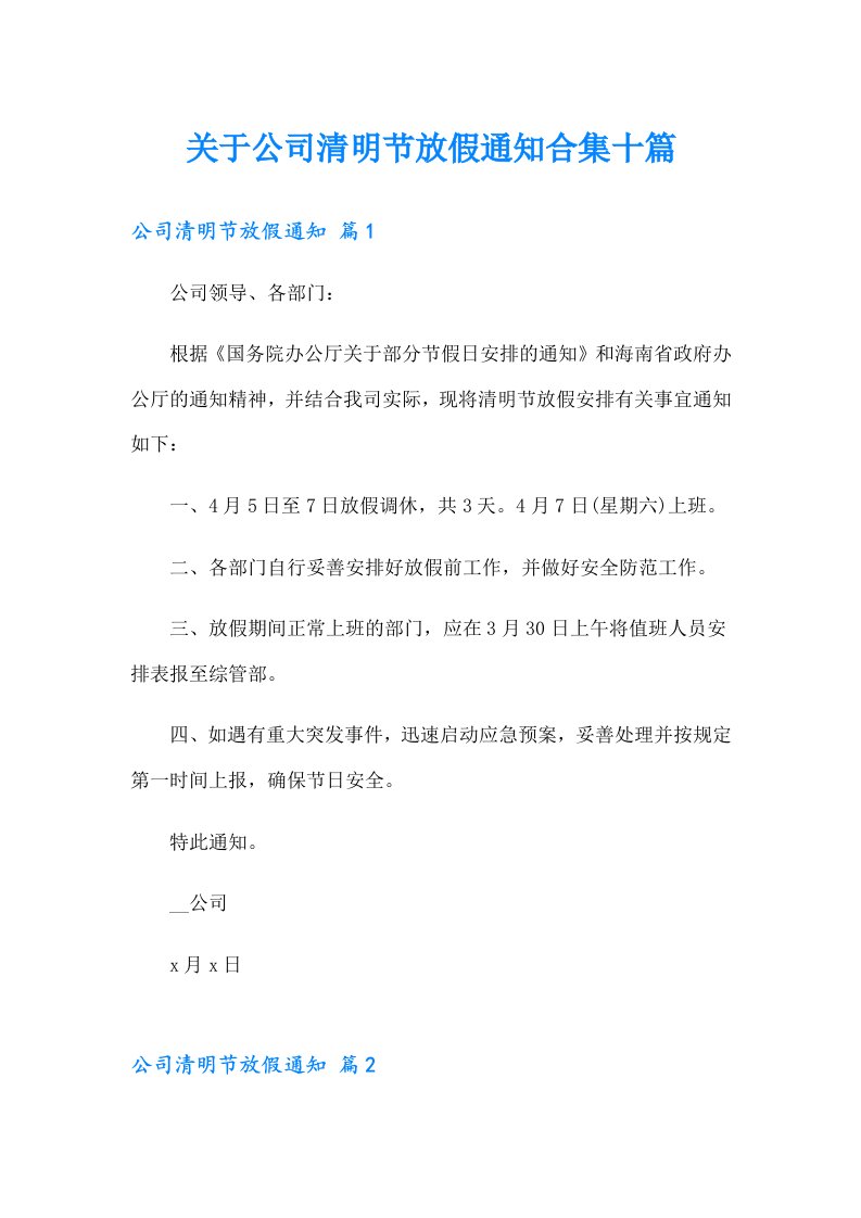 关于公司清明节放假通知合集十篇