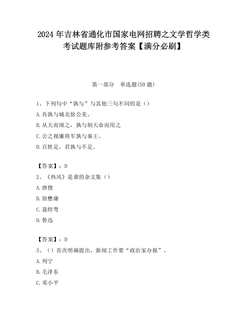 2024年吉林省通化市国家电网招聘之文学哲学类考试题库附参考答案【满分必刷】