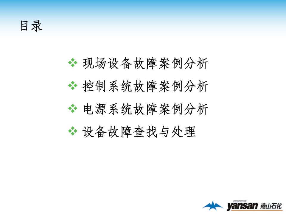 控制仪表与控制系统典型故障案例分析复习进程