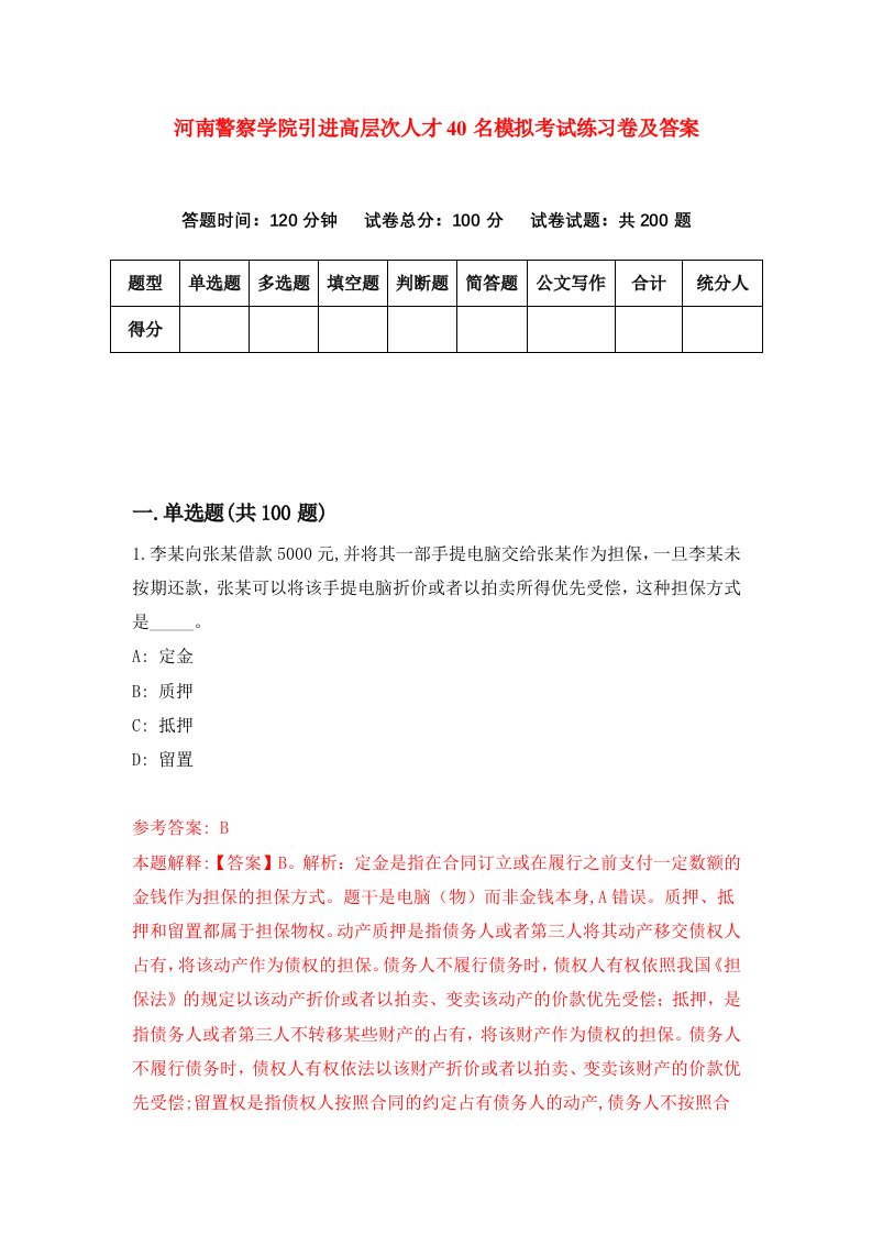 河南警察学院引进高层次人才40名模拟考试练习卷及答案第8卷