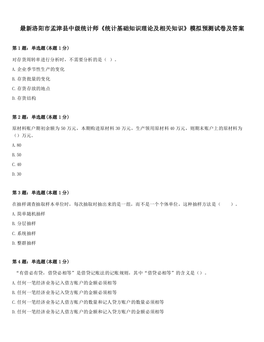 最新洛阳市孟津县中级统计师《统计基础知识理论及相关知识》模拟预测试卷及答案