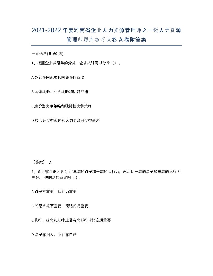 2021-2022年度河南省企业人力资源管理师之一级人力资源管理师题库练习试卷A卷附答案