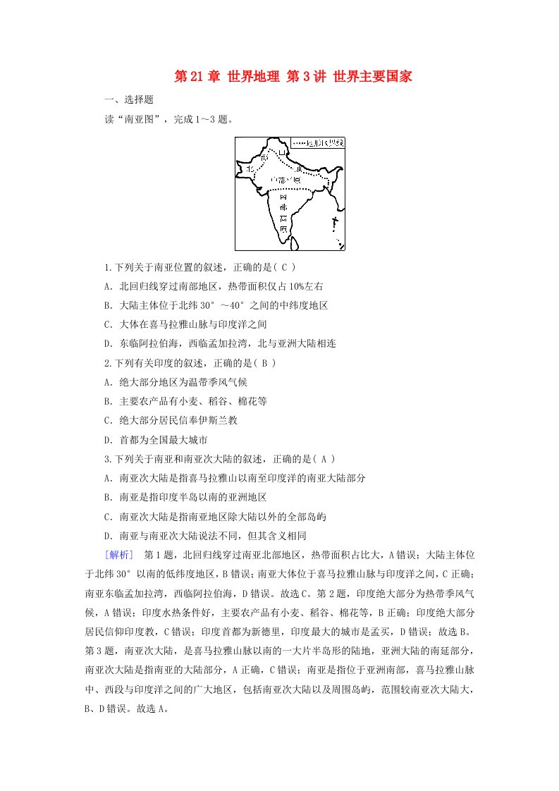 2025版高考地理一轮总复习第5部分区域地理第21章世界地理第3讲世界主要国家提能训练