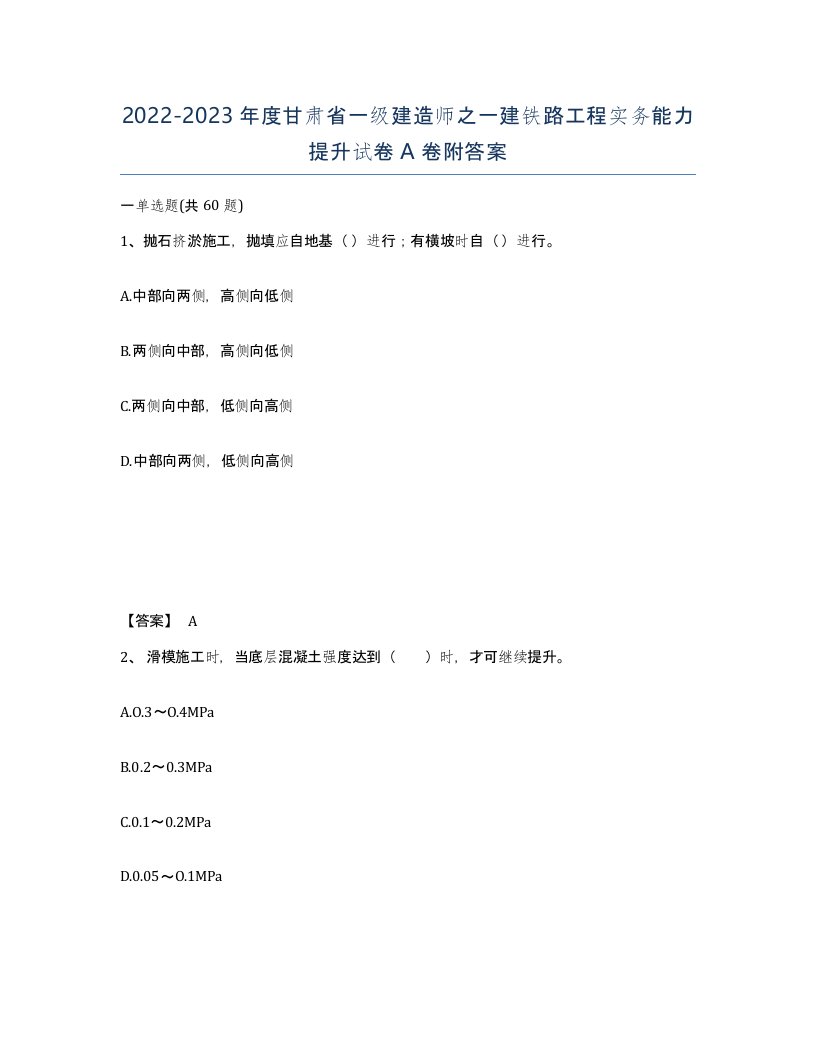 2022-2023年度甘肃省一级建造师之一建铁路工程实务能力提升试卷A卷附答案