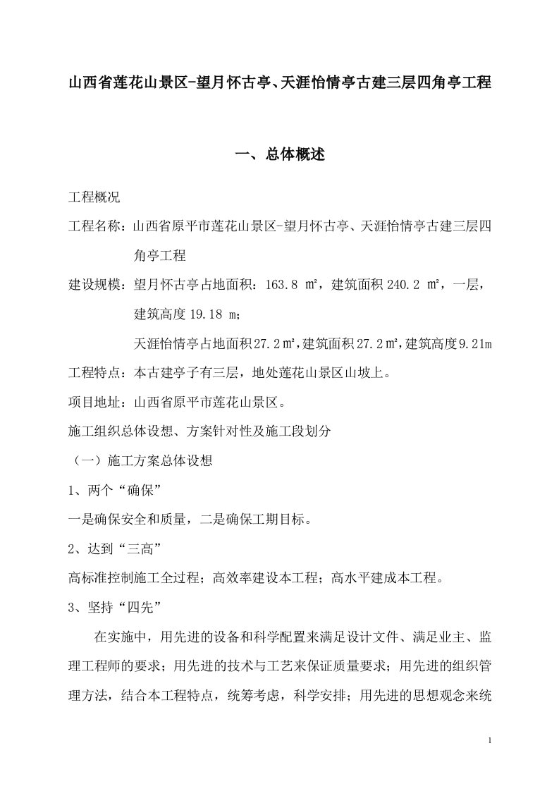 山西省原平市莲花山景区-望月怀古亭、天涯怡情亭古建三层四角亭工程