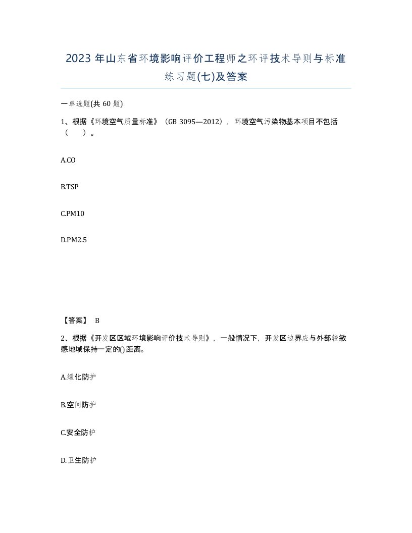 2023年山东省环境影响评价工程师之环评技术导则与标准练习题七及答案