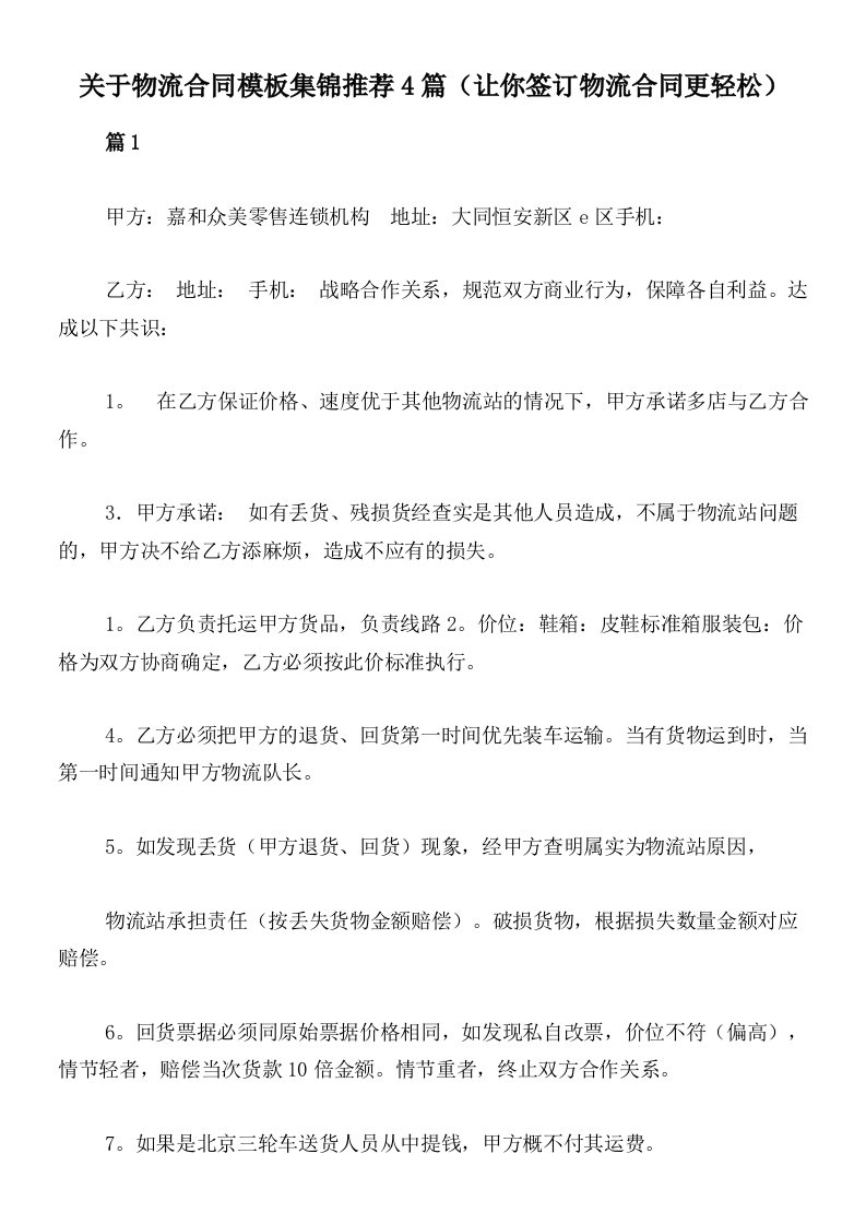 关于物流合同模板集锦推荐4篇（让你签订物流合同更轻松）