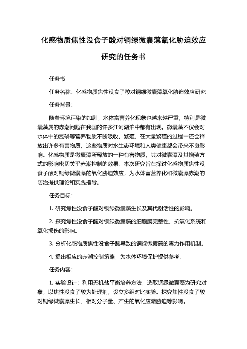 化感物质焦性没食子酸对铜绿微囊藻氧化胁迫效应研究的任务书