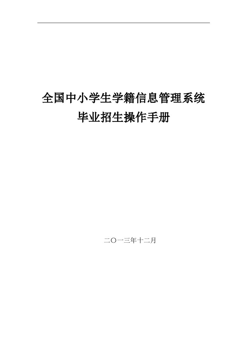 全国中小学生学籍信息管理系统毕业招生操作手册