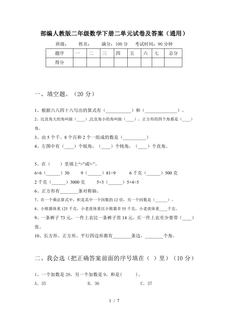 部编人教版二年级数学下册二单元试卷及答案通用