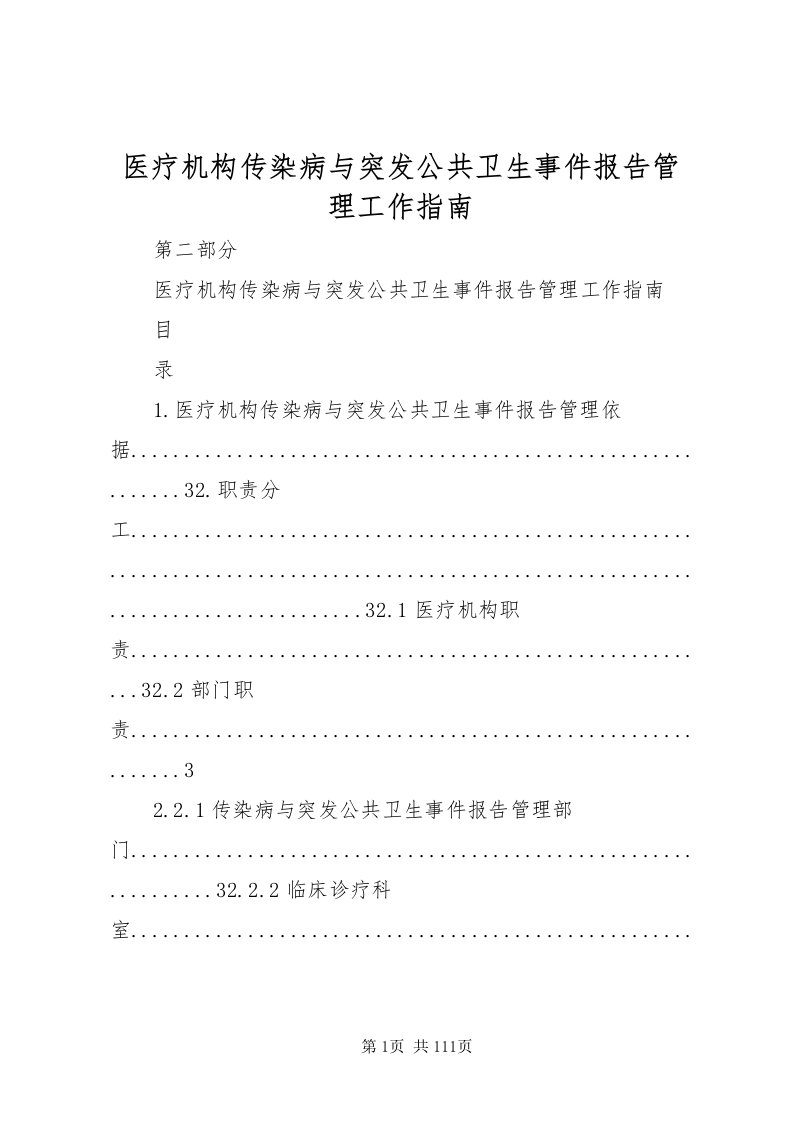 2022医疗机构传染病与突发公共卫生事件报告管理工作指南