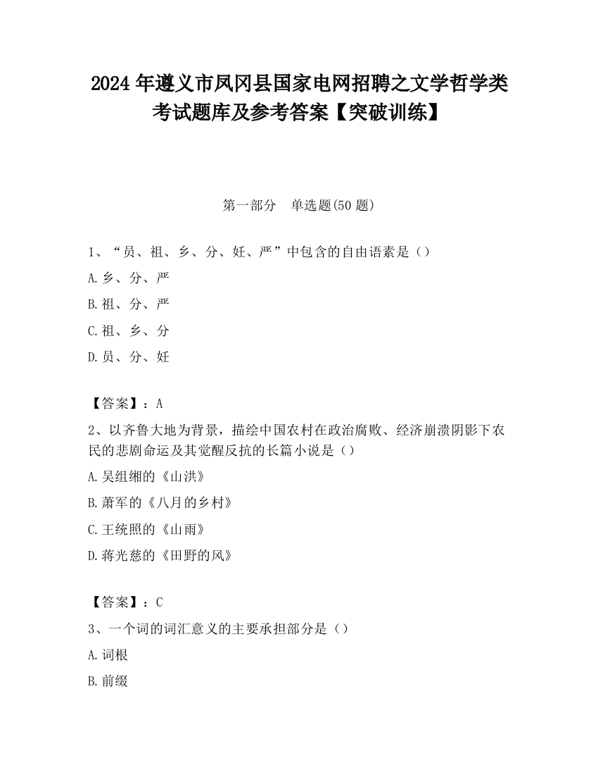 2024年遵义市凤冈县国家电网招聘之文学哲学类考试题库及参考答案【突破训练】