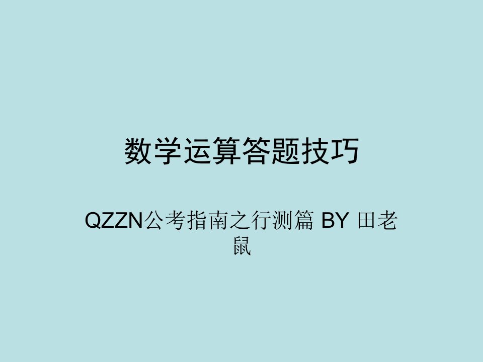 数学运算答题技巧PPT省名师优质课赛课获奖课件市赛课一等奖课件