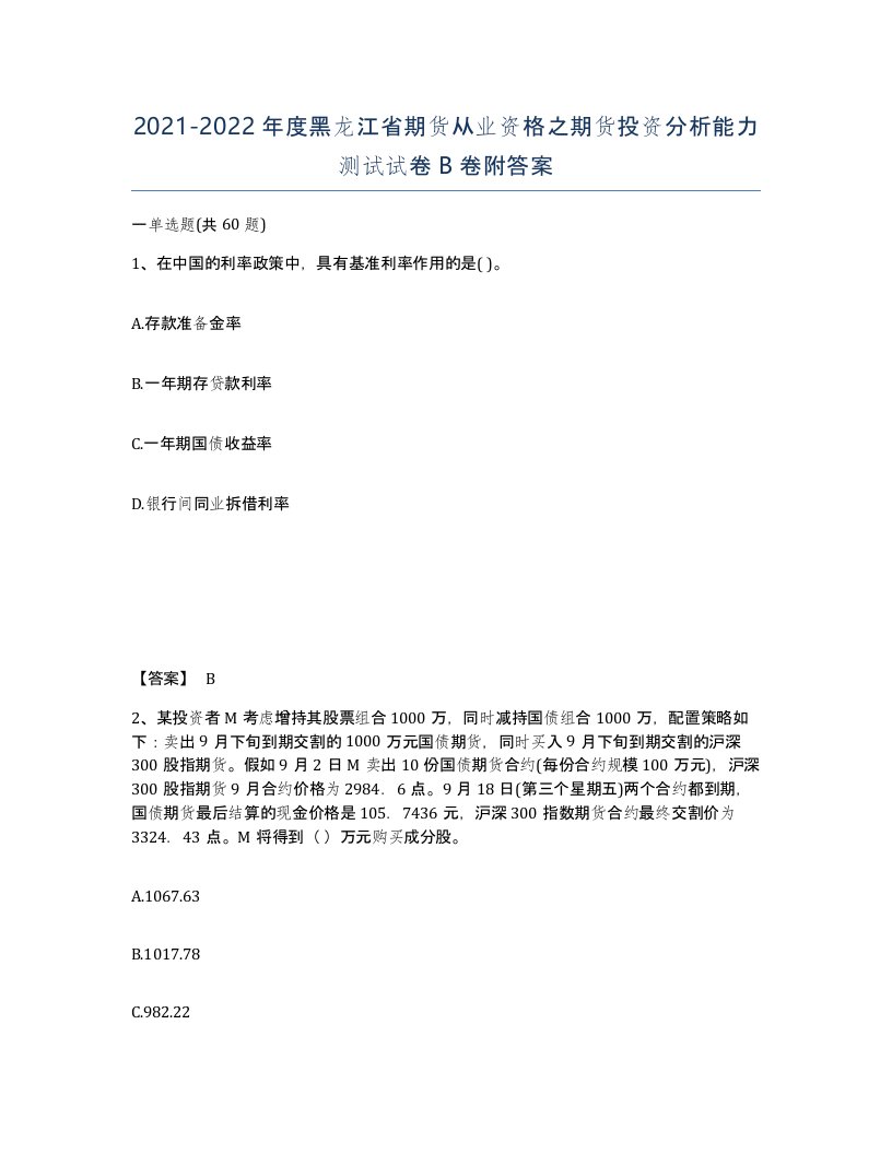 2021-2022年度黑龙江省期货从业资格之期货投资分析能力测试试卷B卷附答案