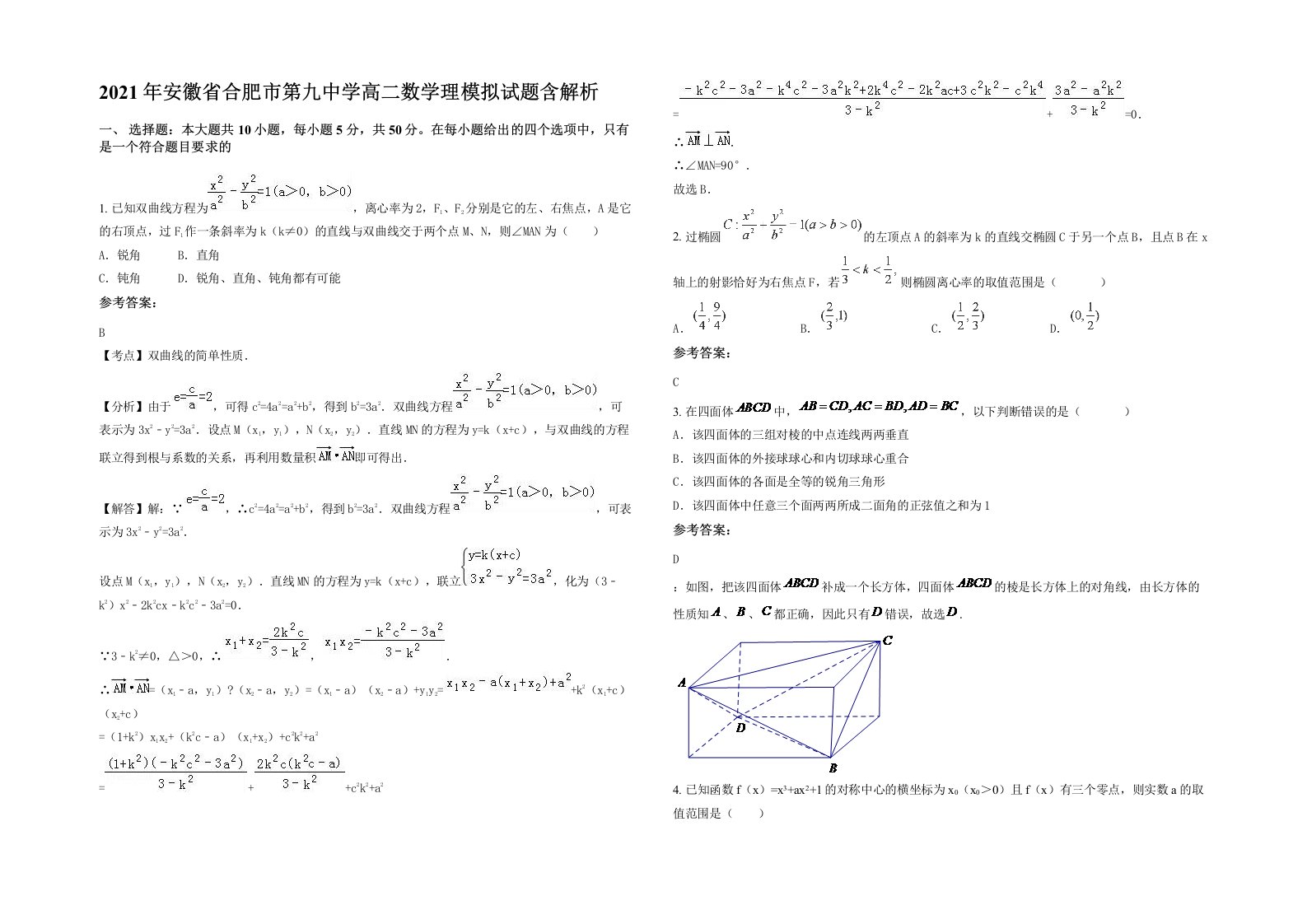 2021年安徽省合肥市第九中学高二数学理模拟试题含解析