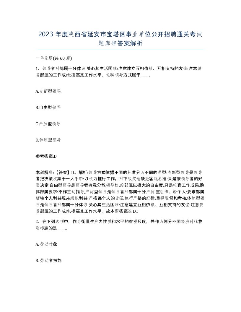 2023年度陕西省延安市宝塔区事业单位公开招聘通关考试题库带答案解析