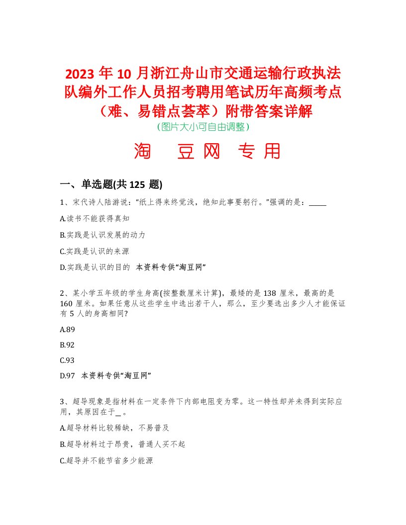 2023年10月浙江舟山市交通运输行政执法队编外工作人员招考聘用笔试历年高频考点（难、易错点荟萃）附带答案详解