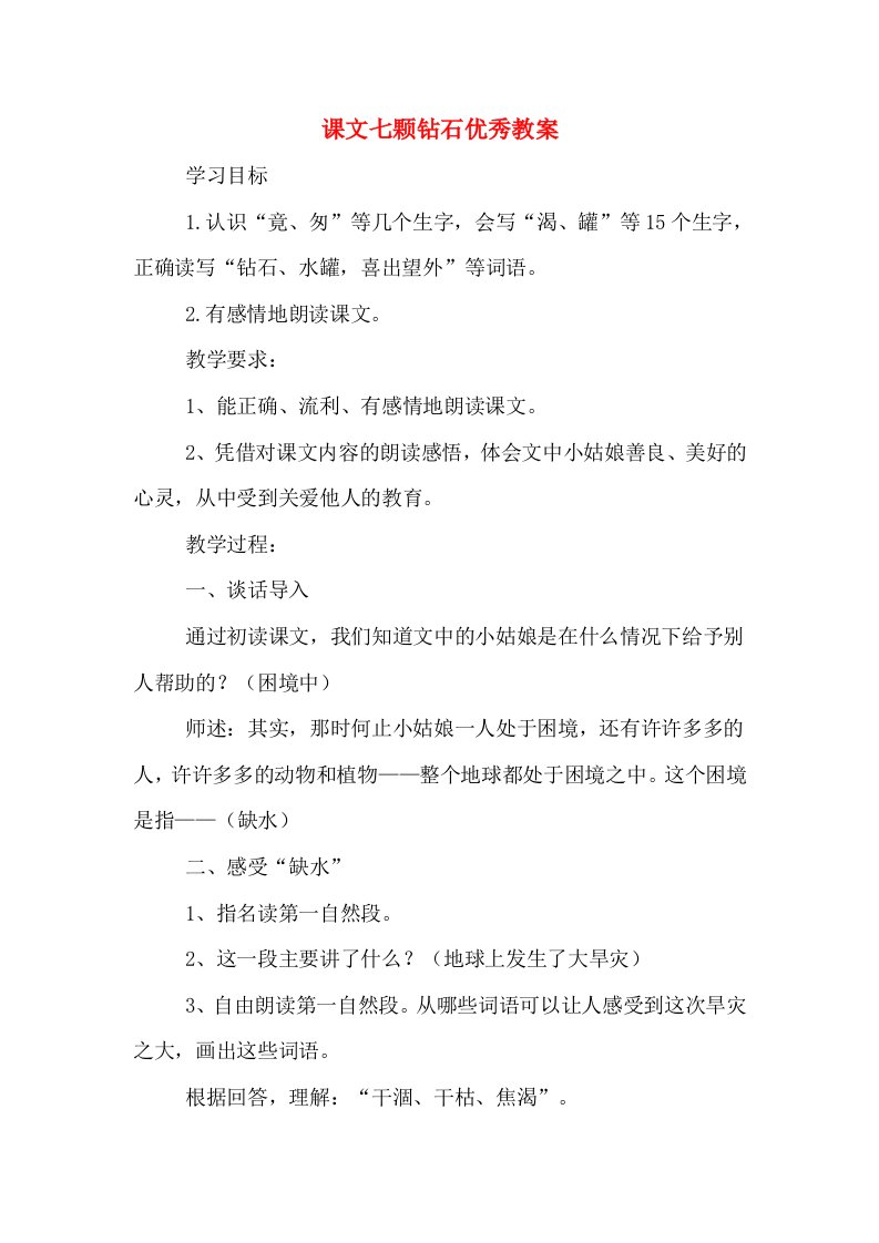 课文七颗钻石优秀教案